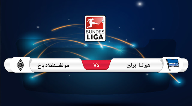 تقديم مباراة هيرتا برلين وبوروسيا مونشنجلادباخ الدوري الألماني تقديم مباراة هيرتا برلين وبوروسيا مونشنجلادباخ الدوري الألماني
