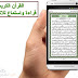 تطبيق القرأن الكريم كامل بدون انترنت قراءة واستماع للاندرويد تطبيق القرأن الكريم كامل بدون انترنت قراءة واستماع للاندرويد