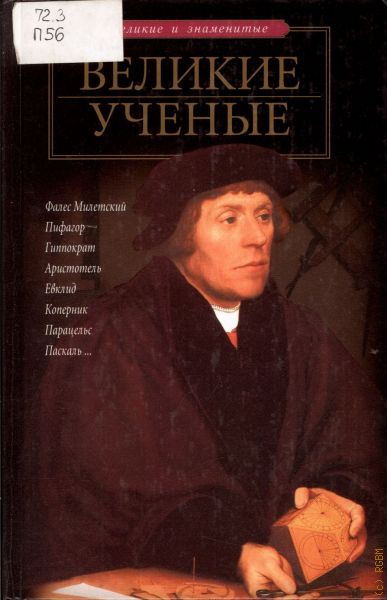 Книги биографии великих. Великие ученые Пономарева. Великие книги. Книга про великих ученых. СТО великих ученых книга.