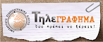 ΤηλεΓΡΑΦΗΜΑ