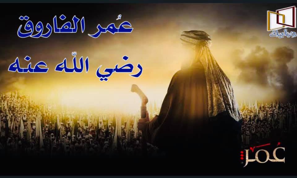 مواقف من حياة عمر بن الخطاب