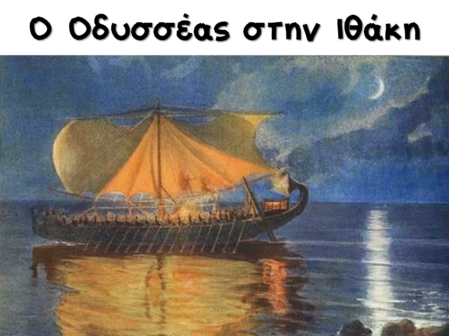 ΤΑ ΑΠΙΘΑΝΑ ΤΡΙΤΑΚΙΑ Ο ΟΔΥΣΣΕΑΣ ΣΤΗΝ ΙΘΑΚΗ