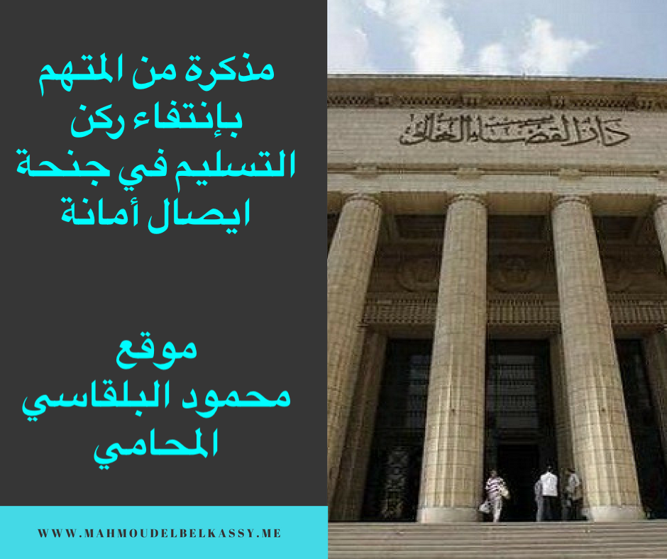 مذكرة من المتهم بإنتفاء ركن التسليم في جنحة ايصال أمانة