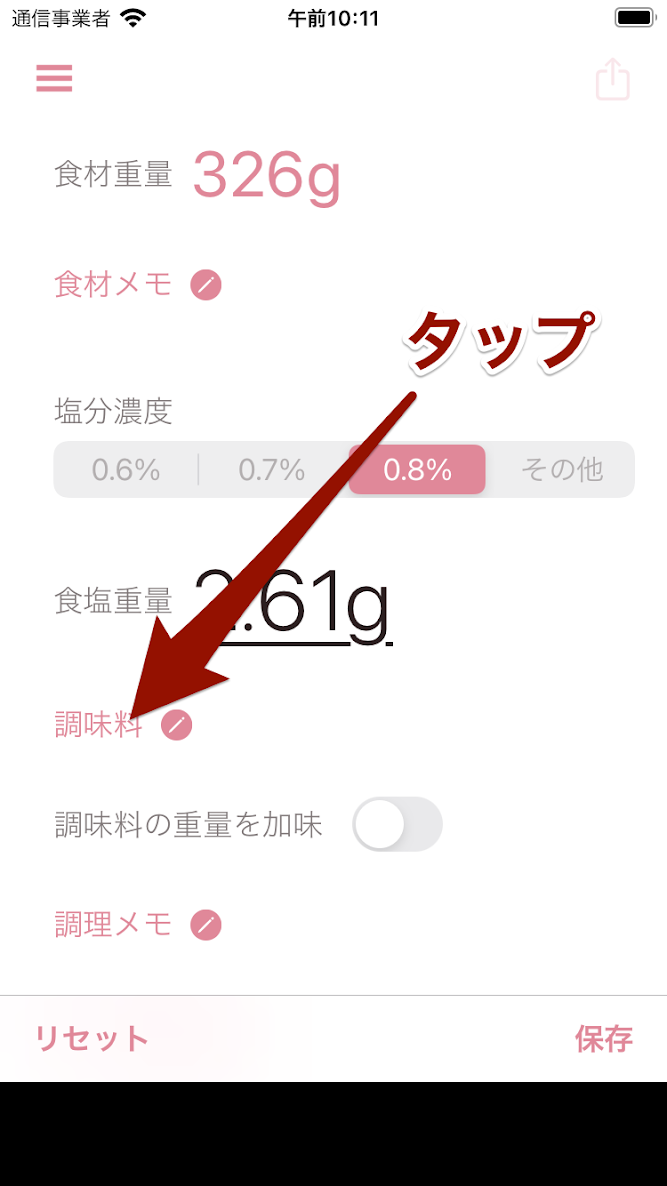 oishioで調味料を指定