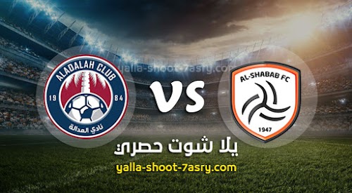 نتيجة مباراة الشباب والعدالة اليوم الخميس بتاريخ 05-03-2020 الدوري السعودي