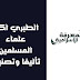 الطبري اكثر علماء المسلمين تأليفا وتصنيفا الطبري اكثر علماء المسلمين تأليفا وتصنيفا