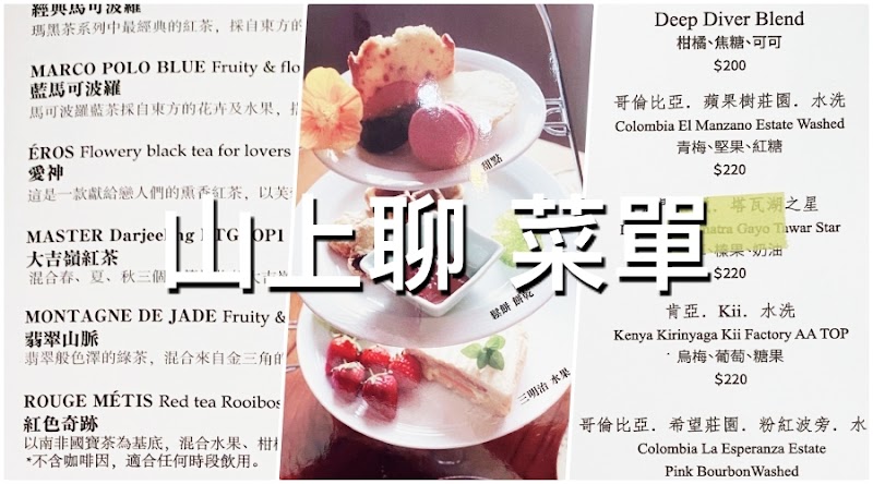 山上聊咖啡廳菜單MENU|陽明山森林系下午茶|放大清晰版詳細分類資訊 山上聊咖啡廳菜單MENU|陽明山森林系下午茶|放大清晰版詳細分類資訊