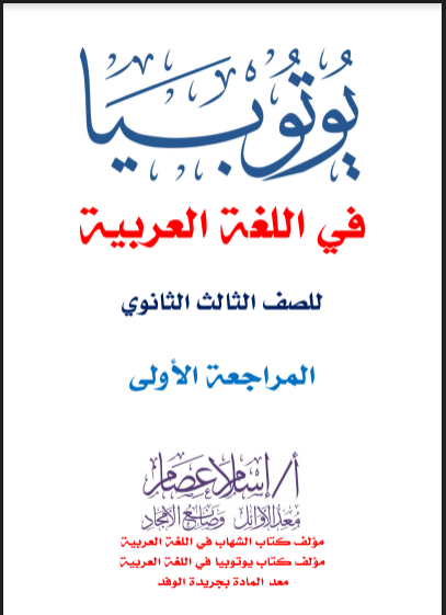 تحميل كتاب يوتوبيا مراجعة نهائية في اللغة العربية للصف الثالث الثانوي2021
