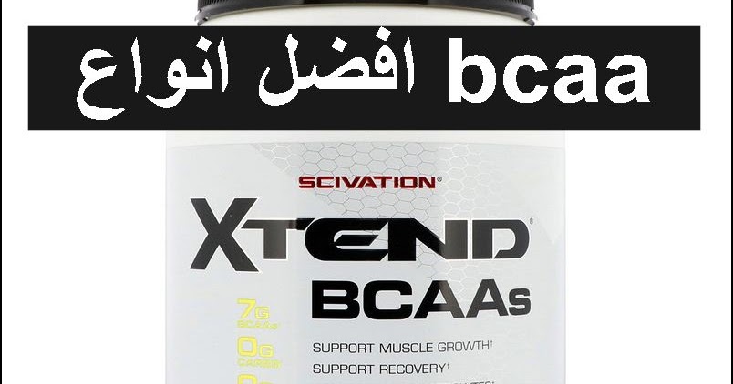 افضل انواع bcaa، طريقة الاستخدام و xtend bcaa فوائد افضل منتجات اي
