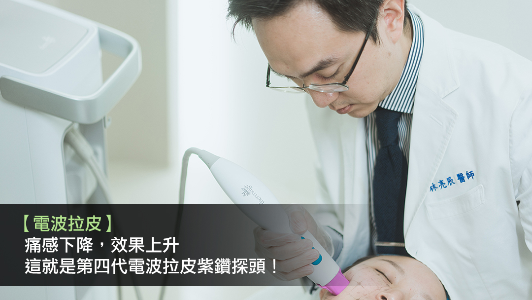 電波拉皮價格效果多久痛嗎缺點第四代電波鳳凰電波紫鑽探頭電波拉皮新竹推薦新竹醫美診所林亮辰皮膚專科診所林亮辰醫師