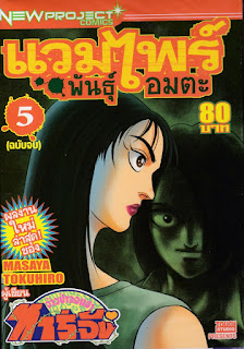 แวมไพร์ พันธุ์อมตะ ภาค 1-2 การ์ตูน PDF แวมไพร์ พันธุ์อมตะ PDF