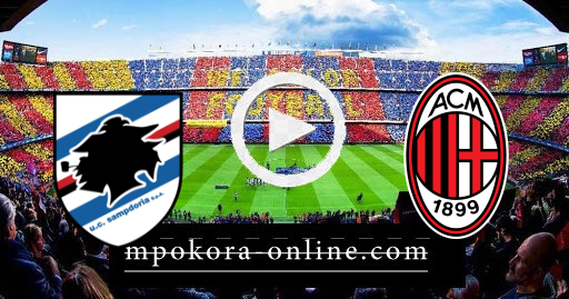 مشاهدة مباراة ميلان وسمبدوريا بث مباشر كورة اون لاين 03-04-2021 الدوري الايطالي مشاهدة مباراة ميلان وسمبدوريا بث مباشر كورة اون لاين 03-04-2021 الدوري الايطالي