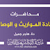 محاضرات مادة المواريث والوصايا دة.هاجر جميل محاضرات مادة المواريث والوصايا دة.هاجر جميل