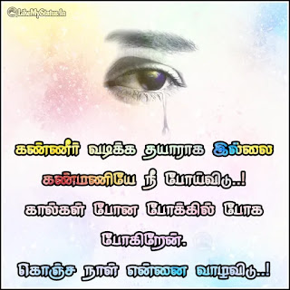 Tamil sad love kavithai