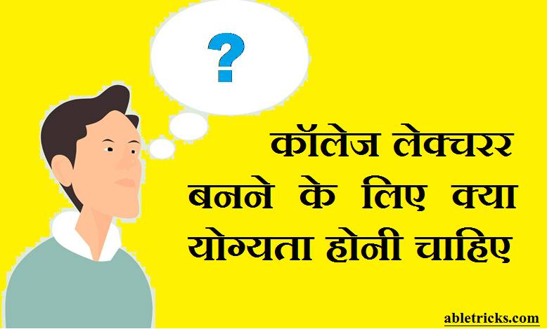 College Lecturer Banne Ke Liye Kya Yogyata Honi Chahiye
