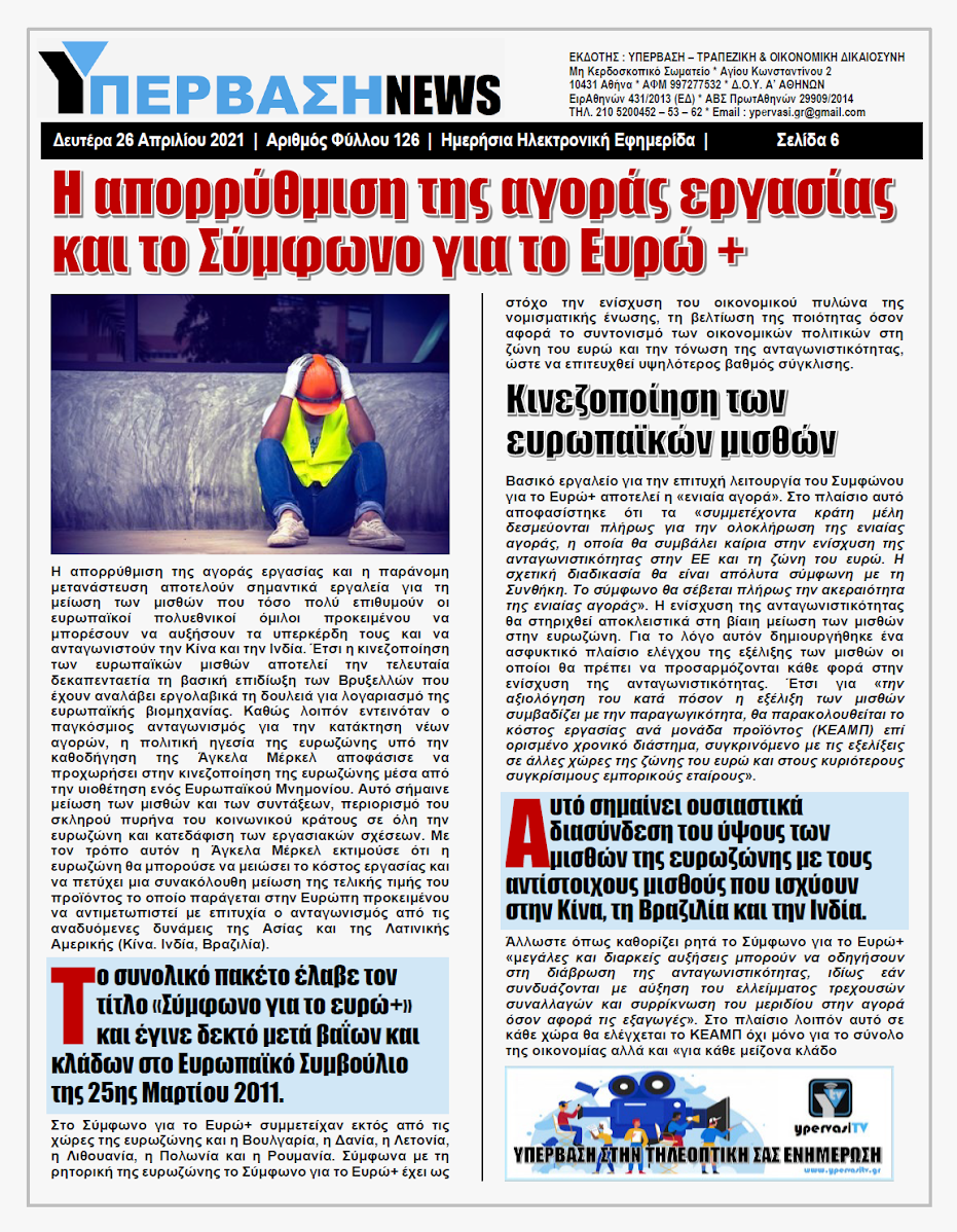 ΥΠΕΡΒΑΣΗ NEWS 26/04/2021 | Ο Μνημονιακός Αρμαγεδδώνας του Ταμείου Ανάκαμψης χτυπά πλέον τον Ευρωπαϊκό Νότο 6 YNEWS%2B26042021%2BPG6