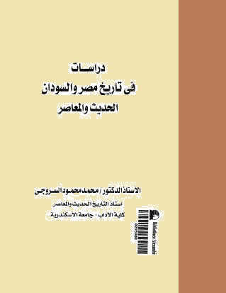 دراسات في تاريخ مصر والسوادن pdf دراسات في تاريخ مصر والسوادن pdf
