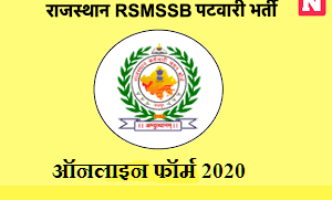 rajasthan patwari recruitment 2020,patwari bharti rajasthan patwari recruitment 2020,patwari bharti