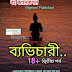 পূজো সংখ্যা - ব্যভিচারী - দ্বিতীয় পর্ব - বাংলা সিরিজ উপন্যাস - Bengali Story
