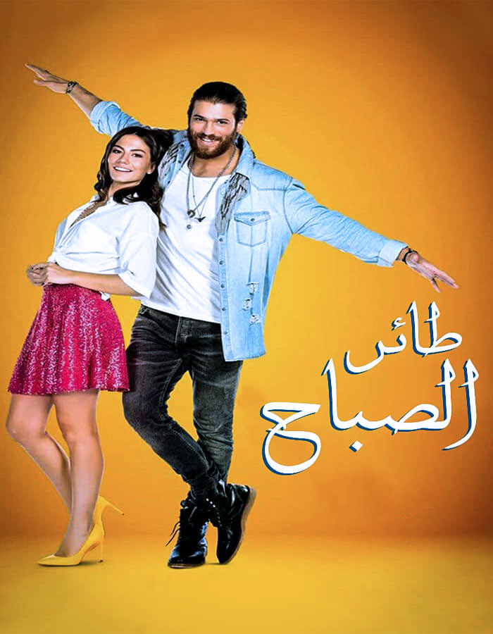 مسلسل طائر الصباح الحلقة 58 مدبلج