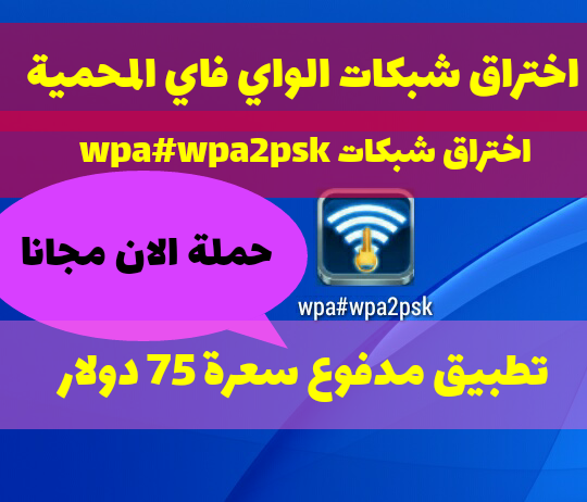 تطبيق wpa wpa 2 psk اخر تحديث 12/5/2020 تطبيق wpa wpa 2 psk اخر تحديث 12/5/2020