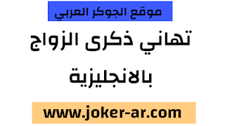 تهاني حب بالانجليزية للزوج والزوجة بمناسبة ذكرى الزواج السنوية 2021 - الجوكر الوحيد