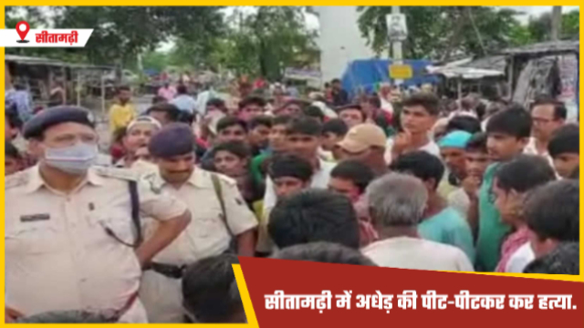Bihar Crime : सीतामढ़ी में अधेड़ की पीट-पीटकर कर हत्या, आक्रोशित ग्रामीणों ने किया सड़क जाम और नारेबाजी.