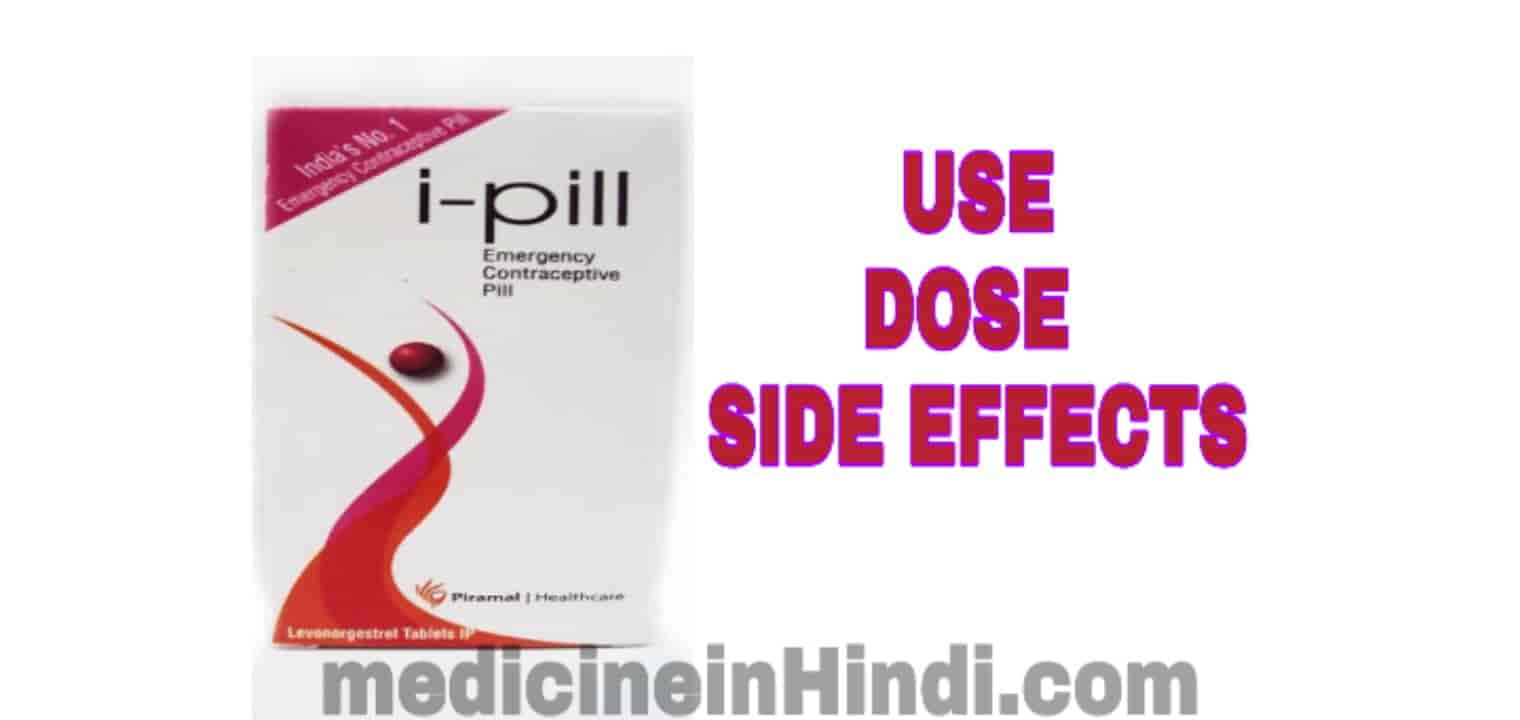 I Pill Tablet I Pill Tablet information in Hindi MEDICINE