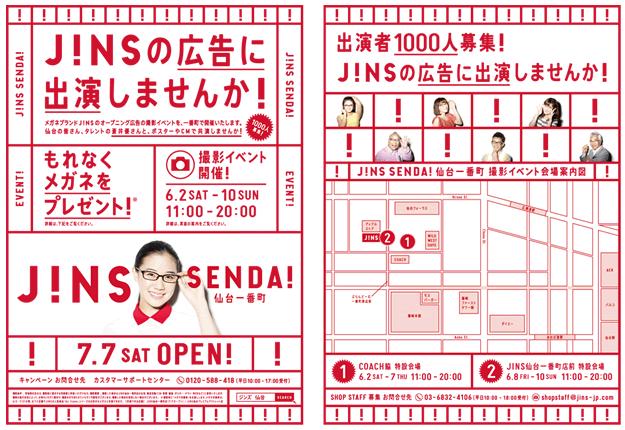 Jinsの広告に出演しませんか