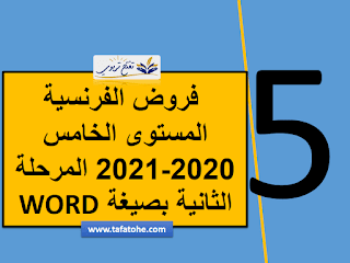 فروض الفرنسية المستوى الخامس 2020-2021 المرحلة الثانية بصيغة WORD