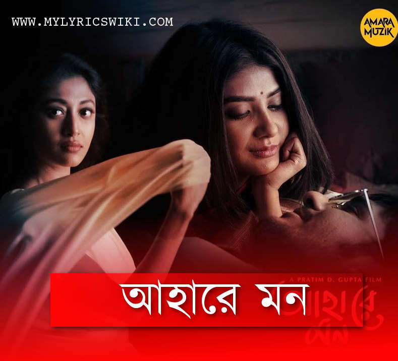 Ahare Mon à¦à¦¹ à¦° à¦®à¦¨ Title Track Lyrics Madhubanti Bagchi Bengali Song 2018 ahare mon à¦à¦¹ à¦° à¦®à¦¨ title track lyrics