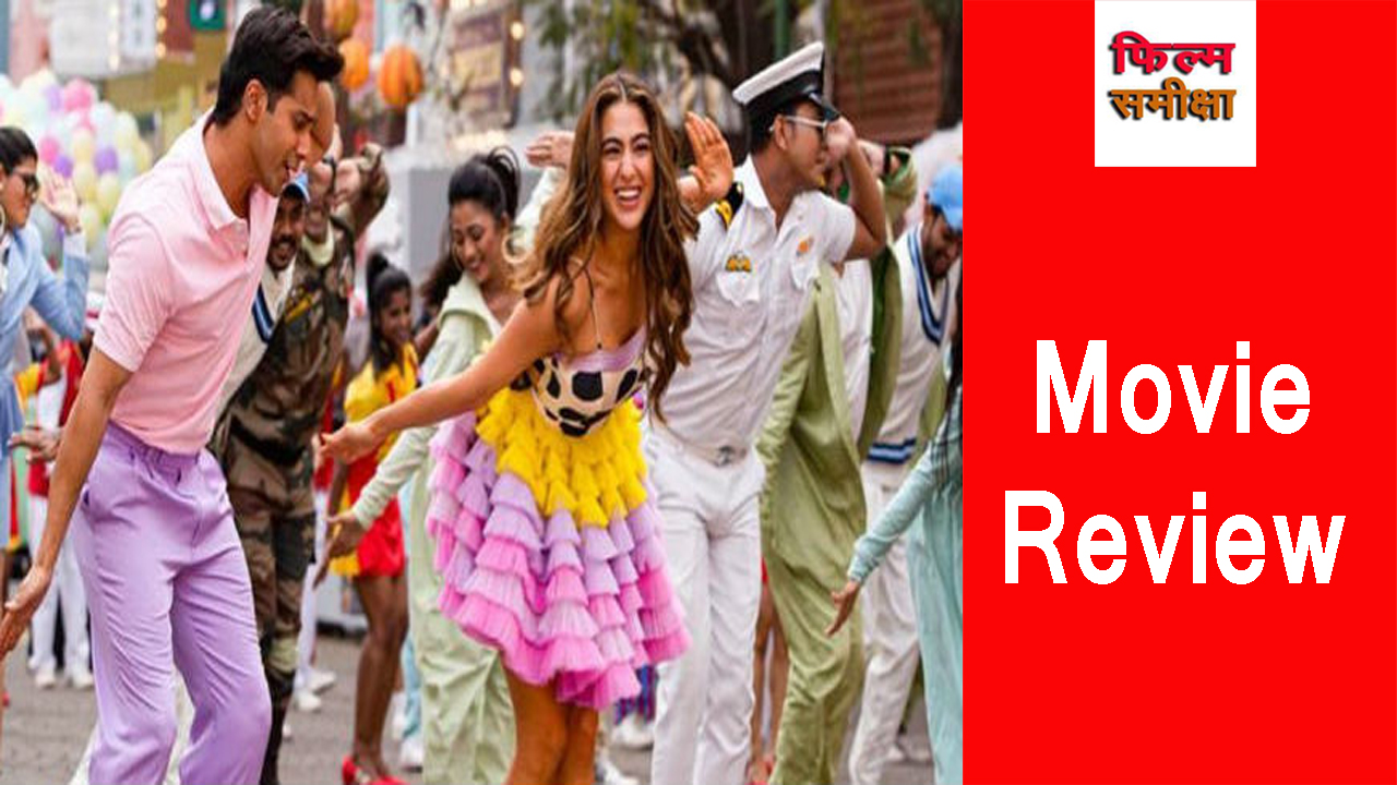 Coolie No. 1 Movie Review कुली नॉ.1 फिल्म समीक्षा