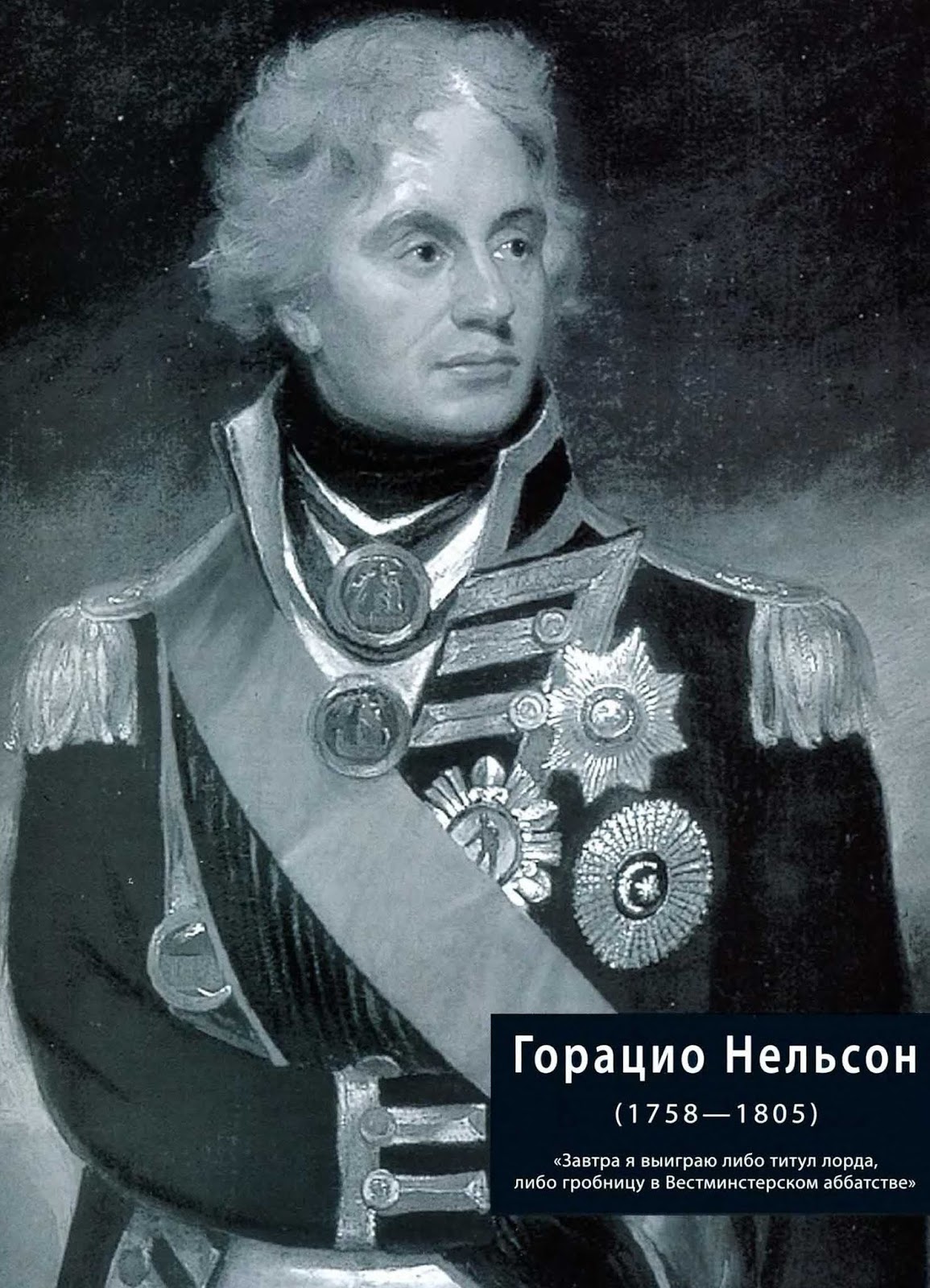 Горацио нельсон фото. Нелсон дантас. Р нельсона. Нельсон фото. Адмирал нельсон.