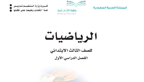 تحميل كتاب رياضيات ثالث ابتدائي الفصل الاول 1443 المنهج السعودي