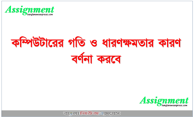 কম্পিউটারের গতি ও ধারণক্ষমতার কারণ বর্ণনা করবে