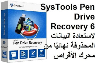 SysTools Pen Drive Recovery 6 لاستعادة البيانات المحذوفة نهائيًا من محرك الأقراص