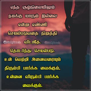 Tamil Motivational life quote