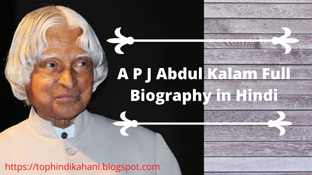 डॉ.ए.पी.जे अब्दुल कलाम जीवनी-Abdul kalam Full Biography in Hindi