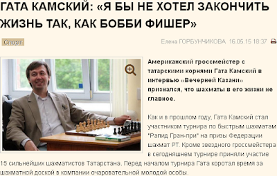 http://www.evening-kazan.ru/articles/gata-kamskiy-ya-by-ne-hotel-zakonchit-zhizn-kak-bobbi-fisher.html