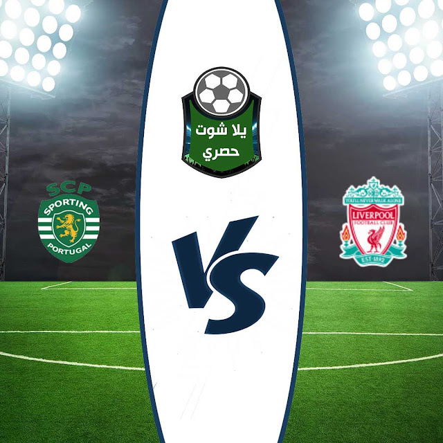 مشاهدة مباراة ليفربول وسبورتينج بث مباشر مشاهدة مباراة ليفربول وسبورتينج بث مباشر