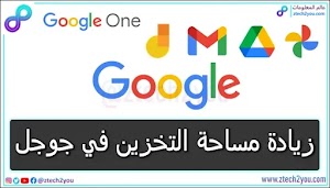 طريقة شراء مساحة تخزين إضافية في حسابك علي جوجل || Google One - عالم المعلومات