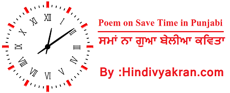 essay value of time in punjabi