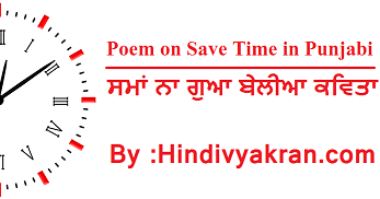 essay on importance of time in punjabi