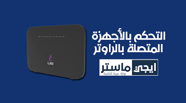 افضل برنامج للتحكم بالاجهزة المتصلة بالراوتر افضل برنامج للتحكم بالاجهزة المتصلة بالراوتر
