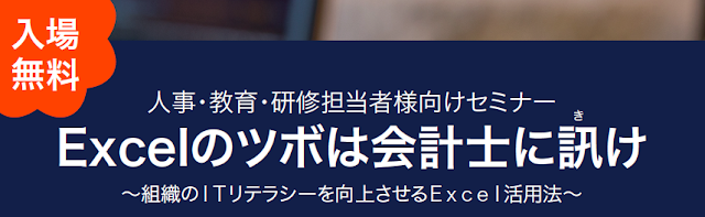 人事・教育・研修担当者様向けセミナーExcelのツボは会計士に訊け～組織のＩＴリテラシーを向上させるＥｘｃｅｌ活用法～