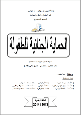 مذكرة ماستر: الحماية الجنائية للطفولة PDF مذكرة ماستر: الحماية الجنائية للطفولة PDF