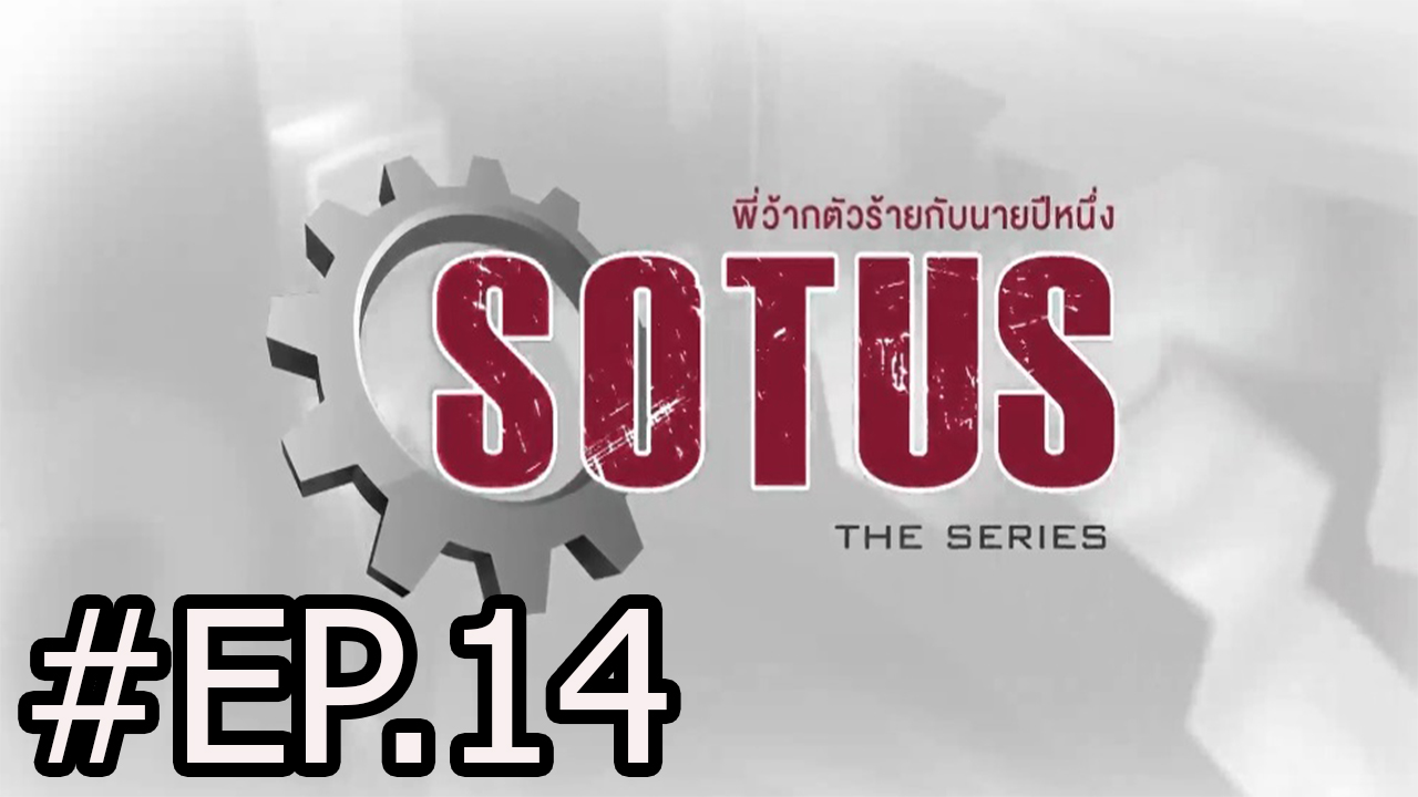 ดูซีรี่ย์ ดูละครออนไลน์: SOTUS The Series พี่ว้ากตัวร้ายกับนายปีหนึ่ง EP.14