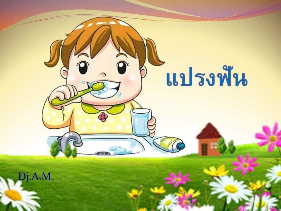 คํา ศัพท์ ภาษา อังกฤษ กิจวัตร ประ จํา วัน คํา ศัพท์ ภาษา อังกฤษ กิจวัตร ประ จํา วัน