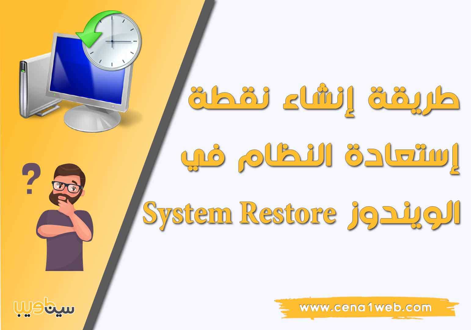 طريقة عمل نقطة استعادة النظام فى ويندوز 10 7 8 2017 Youtube