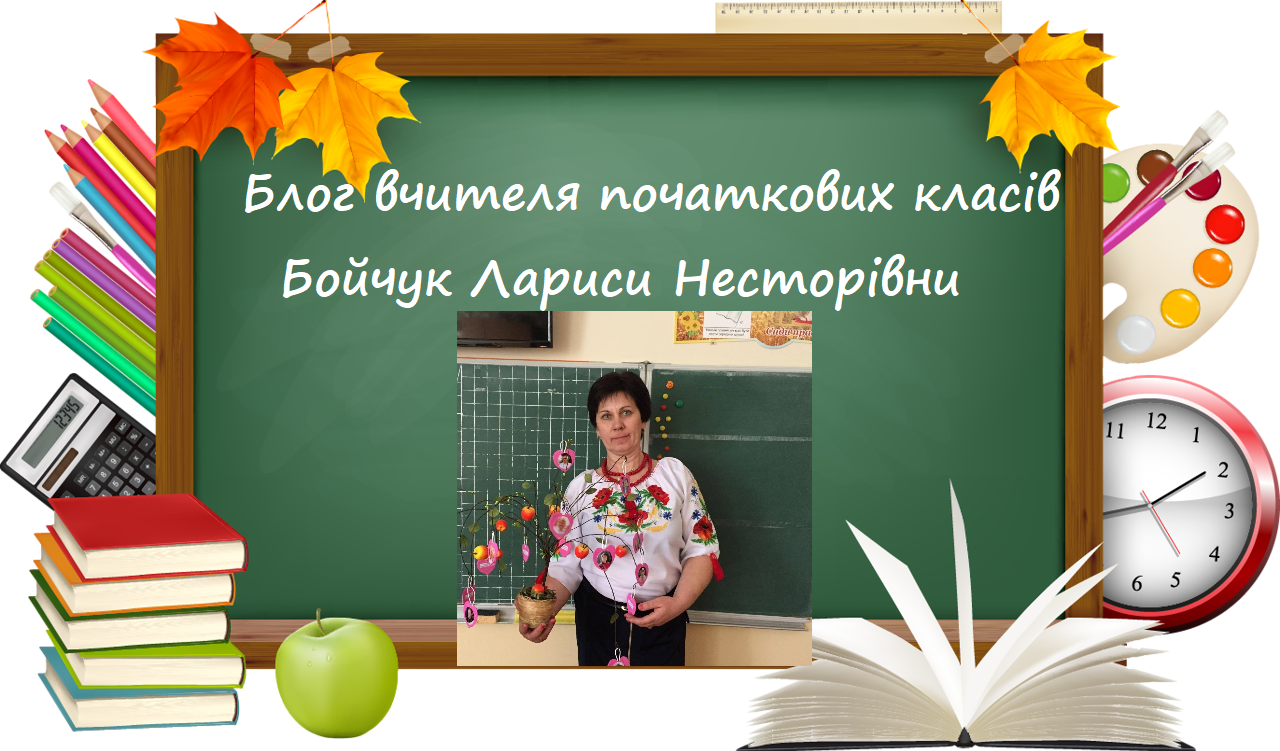 Блог вчителя початкових класів Бойчук Лариси Несторівни